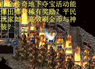 打金传奇地下夺宝活动能爆出哪些稀有奖励？平民玩家如何高效刷金币与神装？