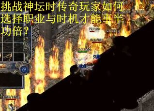 挑战神坛时传奇玩家如何选择职业与时机才能事半功倍？