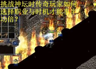 挑战神坛时传奇玩家如何选择职业与时机才能事半功倍？