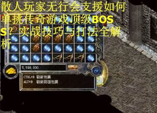 散人玩家无行会支援如何单挑传奇游戏顶级BOSS？实战技巧与打法全解析