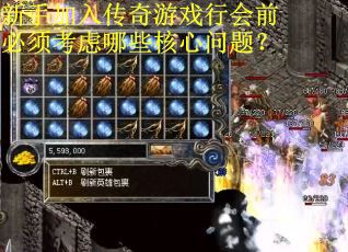 新手加入传奇游戏行会前必须考虑哪些核心问题？