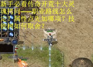 新手必看传奇开荒十大灵魂拷问——职业路线怎么定？属性点先加哪项？技能树如何取舍？