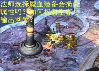 法师选择魔血装备会损失属性吗？如何权衡生存与输出利弊？