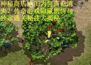 神秘商店地图为何离奇消失？传奇游戏隐藏剧情与独家通关秘技大揭秘