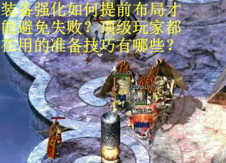 装备强化如何提前布局才能避免失败？顶级玩家都在用的准备技巧有哪些？