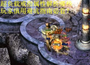 超负载戒指属性解析哪些玩家慎用避坑指南必看？