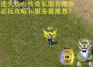 迷失热血传奇私服有哪些必玩攻略和服务器推荐？