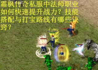 霜枫传奇私服中法师职业如何快速提升战力？技能搭配与打宝路线有哪些诀窍？