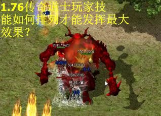 1.76传奇道士玩家技能如何排列才能发挥最大效果？