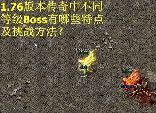 1.76版本传奇中不同等级Boss有哪些特点及挑战方法？