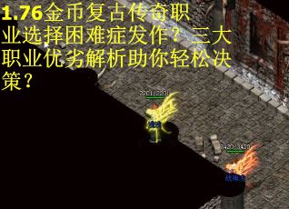 1.76金币复古传奇职业选择困难症发作？三大职业优劣解析助你轻松决策？