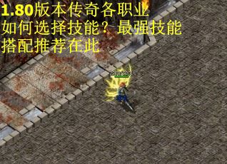 1.80版本传奇各职业如何选择技能？最强技能搭配推荐在此