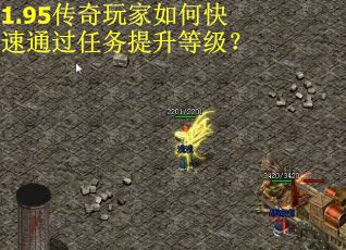 1.95传奇玩家如何快速通过任务提升等级？