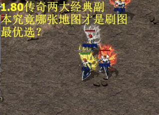 1.80传奇两大经典副本究竟哪张地图才是刷图最优选？