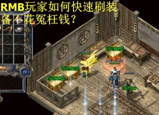 RMB玩家如何快速刷装备不花冤枉钱？