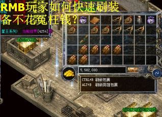 RMB玩家如何快速刷装备不花冤枉钱？