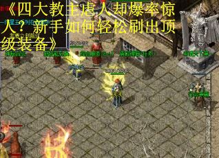 《四大教主虐人却爆率惊人？新手如何轻松刷出顶级装备》