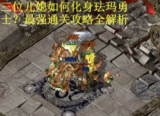 三位儿媳如何化身珐玛勇士？最强通关攻略全解析