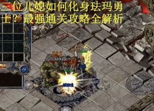 三位儿媳如何化身珐玛勇士？最强通关攻略全解析