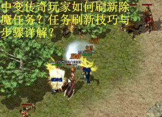 中变传奇玩家如何刷新除魔任务？任务刷新技巧与步骤详解？