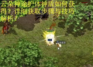 云朵神途护体神盾如何获得？详细获取步骤与技巧解析？