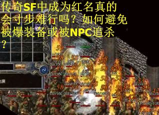 传奇SF中成为红名真的会寸步难行吗？如何避免被爆装备或被NPC追杀？