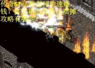 传奇SF法师怎样快速赚钱？打宝刷金技巧与摆摊攻略有哪些？