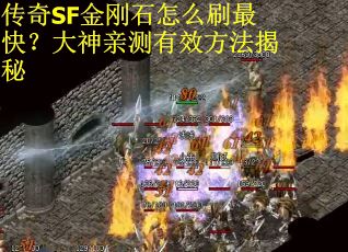 传奇SF金刚石怎么刷最快？大神亲测有效方法揭秘