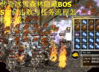 传奇冰雪森林隐藏BOSS如何击败与任务流程怎样完成？