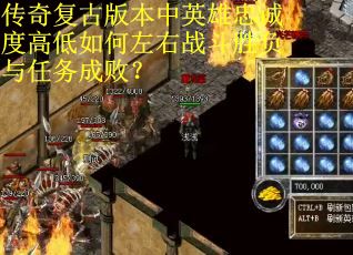 传奇复古版本中英雄忠诚度高低如何左右战斗胜负与任务成败？