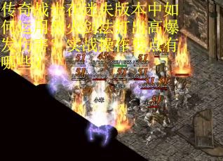 传奇战士在迷失版本中如何运用烈火剑法打出高爆发伤害？实战操作要点有哪些？