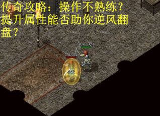 传奇攻略：操作不熟练？提升属性能否助你逆风翻盘？