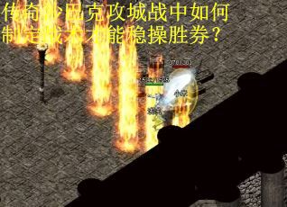 传奇沙巴克攻城战中如何制定战术才能稳操胜券？