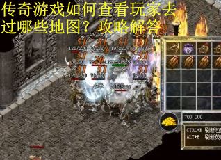传奇游戏如何查看玩家去过哪些地图？攻略解答
