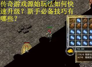 传奇游戏源始玩法如何快速升级？新手必备技巧有哪些？