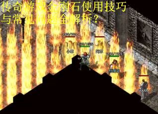 传奇游戏金刚石使用技巧与常见问题全解析？