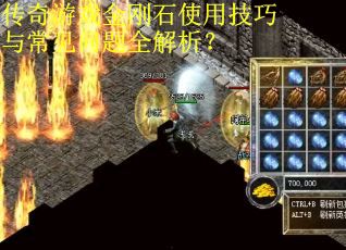 传奇游戏金刚石使用技巧与常见问题全解析？