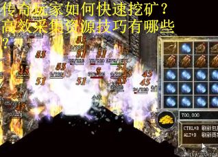 传奇玩家如何快速挖矿？高效采集资源技巧有哪些？