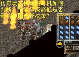 传奇玩家换地图时机如何判断？技能等级高低是否影响地图选择决策？