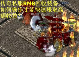 传奇私服RMB回收装备如何操作才能快速赚取高额收益？