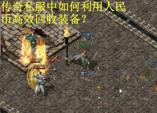 传奇私服中如何利用人民币高效回收装备？
