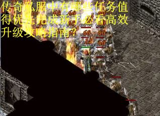 传奇私服中有哪些任务值得优先完成新手必看高效升级攻略指南？