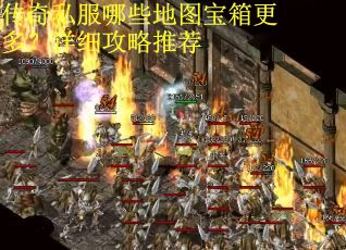 传奇私服哪些地图宝箱更多？详细攻略推荐