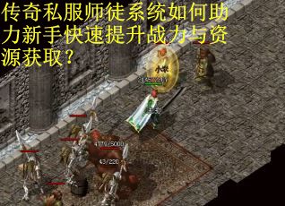 传奇私服师徒系统如何助力新手快速提升战力与资源获取？
