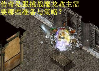 传奇私服挑战魔龙教主需要哪些准备与策略？