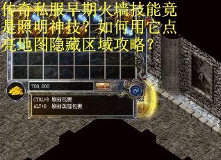 传奇私服早期火墙技能竟是照明神技？如何用它点亮地图隐藏区域攻略？