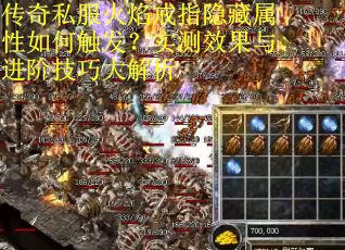 传奇私服火焰戒指隐藏属性如何触发？实测效果与进阶技巧大解析
