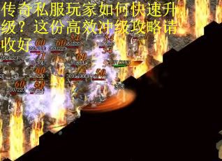 传奇私服玩家如何快速升级？这份高效冲级攻略请收好
