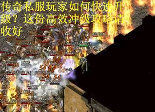 传奇私服玩家如何快速升级？这份高效冲级攻略请收好