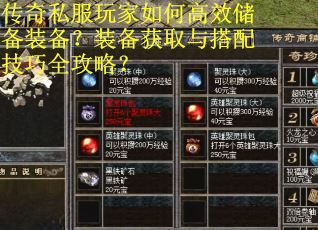 传奇私服玩家如何高效储备装备？装备获取与搭配技巧全攻略？